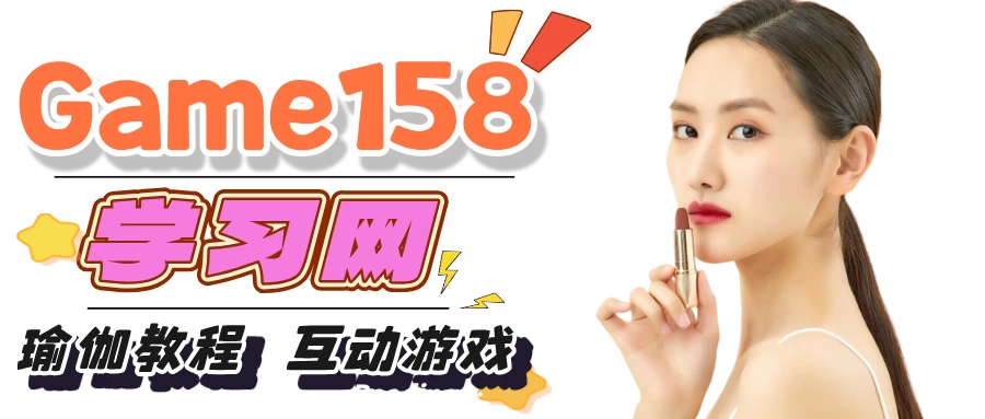 Game158学习网