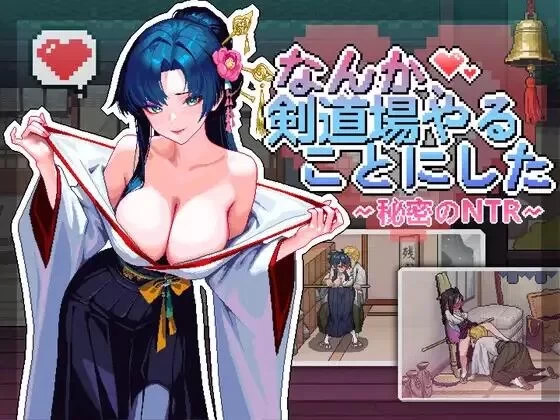 【自购】不知怎得我经营了剑道馆~秘密的NTR~1.10官中步兵版【PC+安卓模拟器+模拟经营SLG/像素沙盒+全CG存档】/なんか、剣道場やることにした~秘密のNTR~【656M】